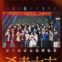 Ta Si Ye Huo Chinese Drama(0000) photo