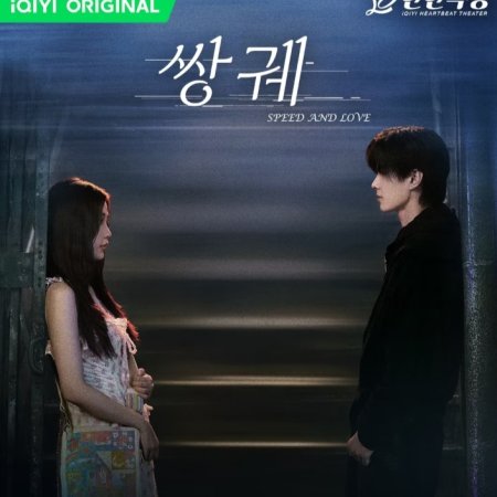 Speed and Love (2025)