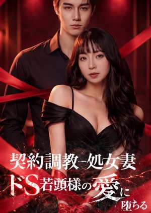 His Contracted Virgin (2026) poster