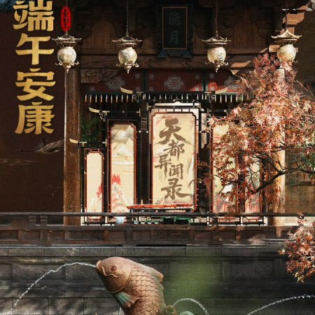 Tian Du Yi Wen Lu ()