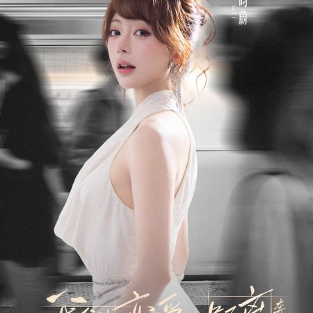 The Distance to Love: Chasing Season (2026)