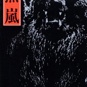 Kyofu! Panic!! Hitokui Kuma: Shijo Saidai no Sangeki - Kuma Arashi (1980)