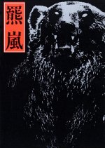 Kyofu! Panic!! Hitokui Kuma: Shijo Saidai no Sangeki - Kuma Arashi Japanese Drama(1980) photo