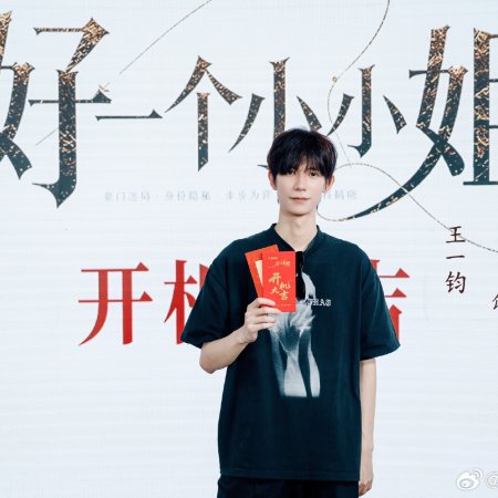 Hao Yi Ge Xiao Xiao Jie ()