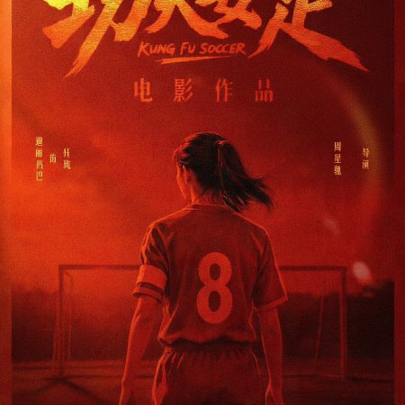 Kung Fu Soccer (2026)