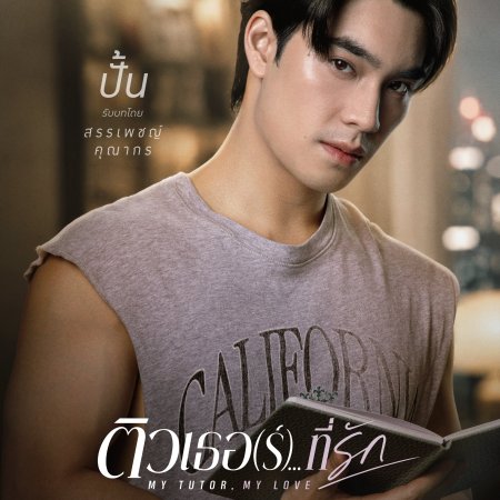 My Tutor, My Love (2026)