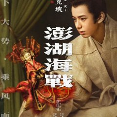 Peng Hu Hai Zhan Chinese Movie(2026) photo