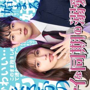 Dryna Doki no Dekiai Heki (2026)