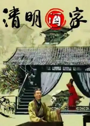 Qing Ming Jiu Jia (2003) poster