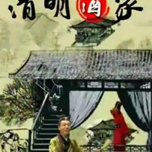 Qing Ming Jiu Jia (2003)