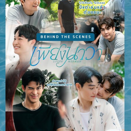 Lover Merman Behind the Scenes (2025)