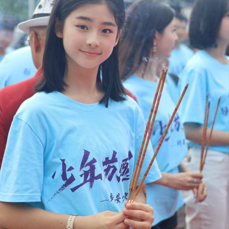 Shao Nian Su Xing ()