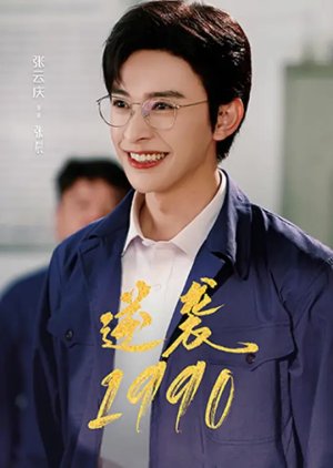 Counterattack 1990 (2025) poster