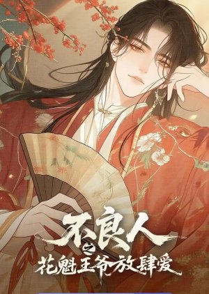 Bu Liang Ren Zhi Hua Kui Wang Ye Fang Si Ai (0000) poster