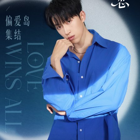 Love Wins All (2025)