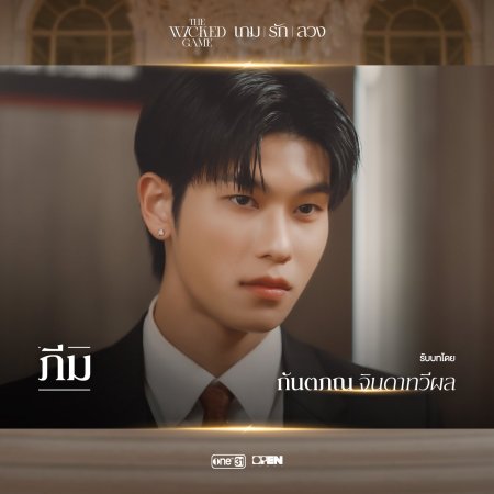 The Wicked Game (2025)