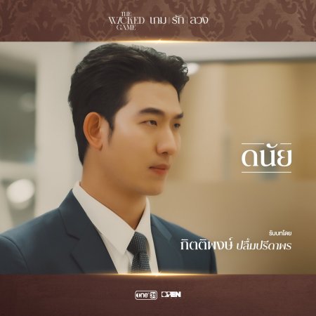 The Wicked Game (2025)