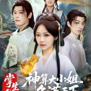 Zhang Sheng 1: Shen Suan Da Xiao Jie Ming Man Tian Xia (2025)