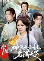 Zhang Sheng 1: Shen Suan Da Xiao Jie Ming Man Tian Xia Chinese Drama(2025) photo