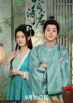 Misty Rain Jiangnan Drunk Shaoxing Chinese Drama photo