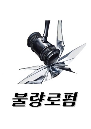 Bad Law Firm (0000) poster