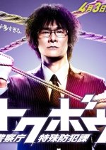 Tokubou - Keisatsuchou Tokushu Bouhan Ka Japanese Drama photo
