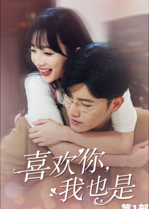 Xi Huan Ni, Wo Ye Shi poster