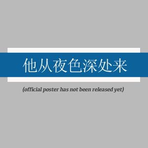 Ta Cong Ye Se Shen Chu Lai ()