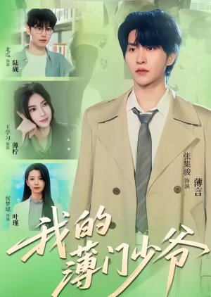 Wo De Bao Men Shao Ye (2025) poster