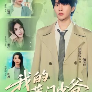 Wo De Bao Men Shao Ye (2025)