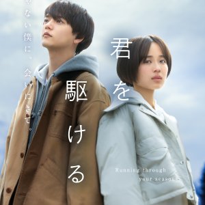 Kimi wo Kakeru (2025)
