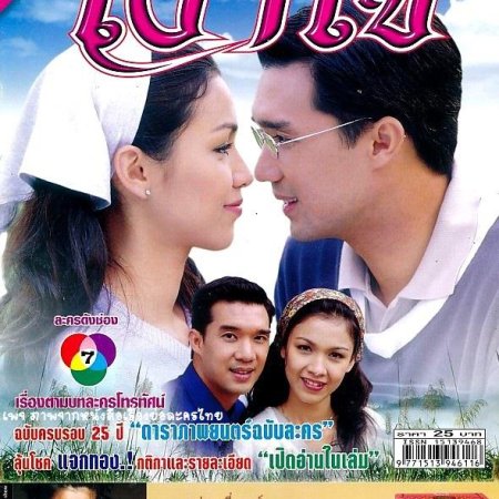 Ngao Jai (2001)