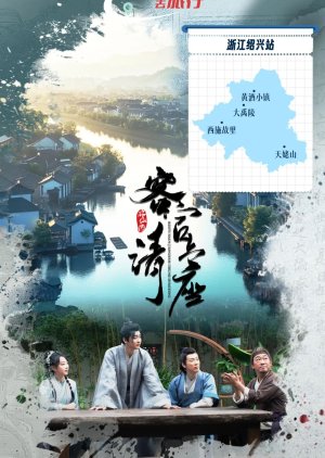 Misty Rain Jiangnan Drunk Shaoxing () poster