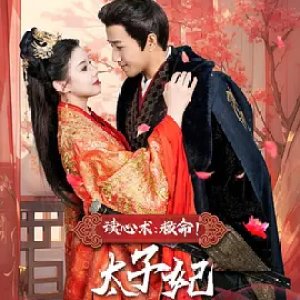 Du Xin Shu: Jiu Ming! Tai Zi Fei Ni Die Tai Nan Liao (2025)