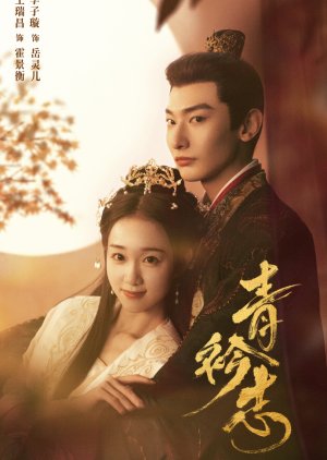 Qing Jin Zhi (2025) poster