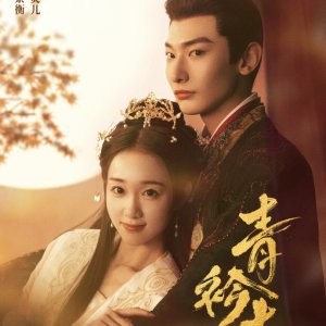 Qing Jin Zhi (2025)