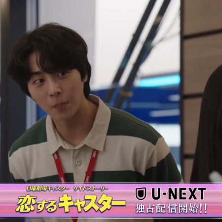 Koisuru Caster (2025)
