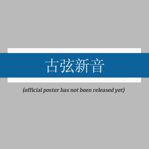 Gu Xian Xin Yin ()