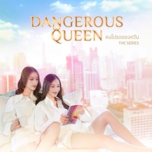 Dangerous Queen ()