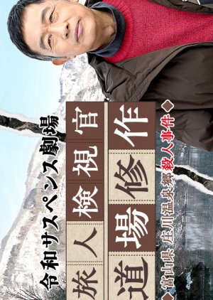 Reiwa Suspense Gekijo: Tabibito Kenshikan Michiba Shusaku 4 (2025) poster