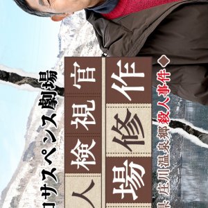 Reiwa Suspense Gekijo: Tabibito Kenshikan Michiba Shusaku 4 (2025)
