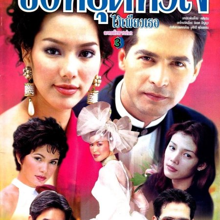 Kor Yood Hua Jai Wai Piang Ther (2001)