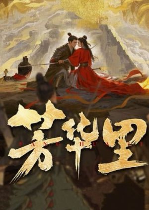 Fang Hua Li () poster