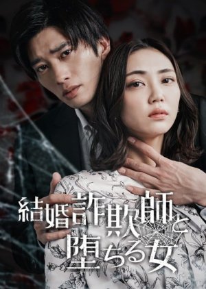 Kekkon Sagishi to Ochiru Onna (2025) poster