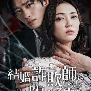 Kekkon Sagishi to Ochiru Onna (2025)
