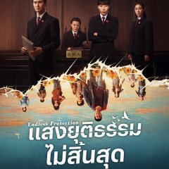 Endless Protection Chinese Drama photo