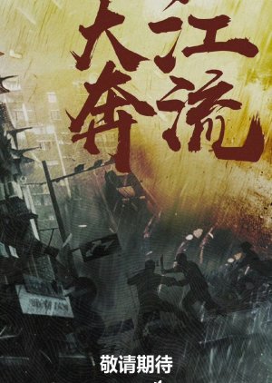 Da Jiang Ben Liu poster