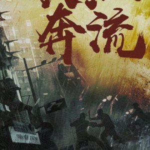 Da Jiang Ben Liu ()