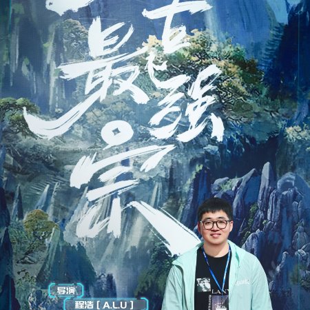 Wan Gu Zui Qiang Zong ()