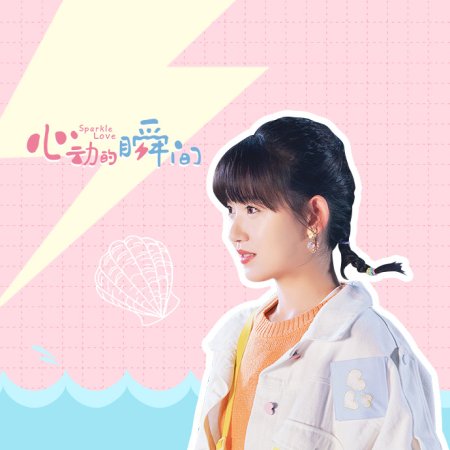 Sparkle Love (2020)